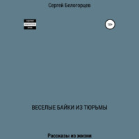 . Веселые байки из тюрьмы