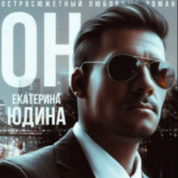 . Он…