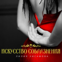 . Искусство соблазнения