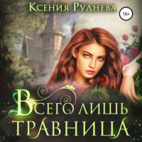 . Всего лишь травница