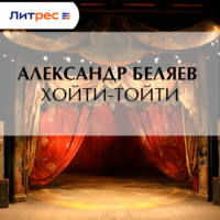 Александр Беляев. Хойти-Тойти
