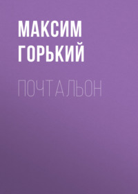 Максим Горький. Почтальон