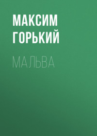 Максим Горький. Мальва