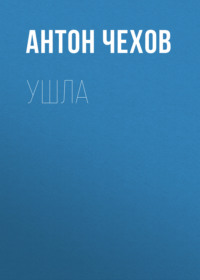 . Ушла
