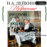Николай Лейкин. Сборник рассказов