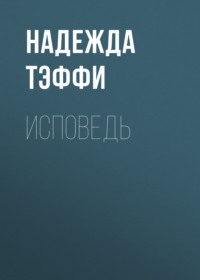 Надежда Тэффи. Исповедь