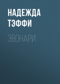 . Звонари