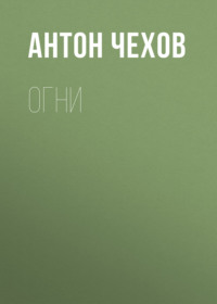 Антон Чехов. Огни