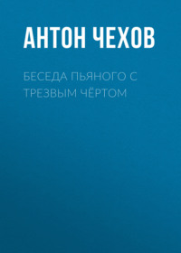 . Беседа пьяного с трезвым чёртом
