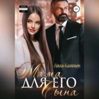 . Мама для его сына