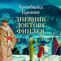 Арчибальд Кронин. Дневник доктора Финлея