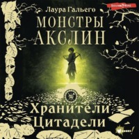 Лаура Гальего. Монстры Акслин
