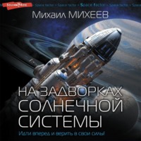 . На задворках Солнечной системы