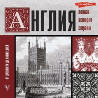 . Англия. Полная история страны