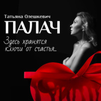 Татьяна Олешкевич. Палач