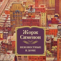 . Неизвестные в доме
