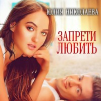 . Запрети любить