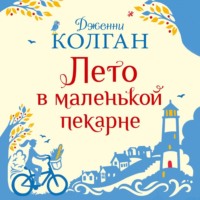. Лето в маленькой пекарне