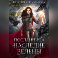 . Наследие Велены