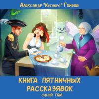 . Книга пятничных рассказявок. Синий том