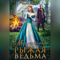 . Моя любимая – рыжая ведьма