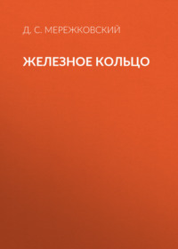 . Железное кольцо