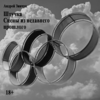 Андрей Зинчук. Штучка. Сцены из недавнего прошлого.