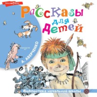 Аркадий Аверченко. Рассказы для детей