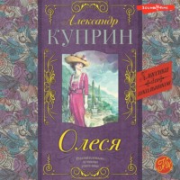 . Олеся