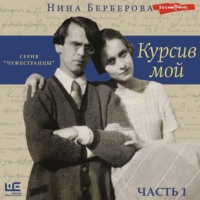 Нина Берберова. Курсив мой (часть 1)