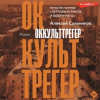 . Оккульттрегер