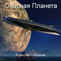 . Опасная планета