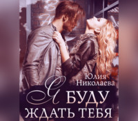 . Я буду ждать тебя