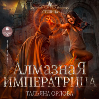 Тальяна Орлова. Алмазная императрица