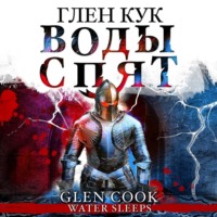 Глен Кук. Воды спят