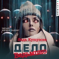 . Ведьмино дело