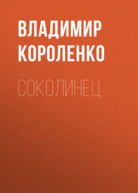 . Соколинец