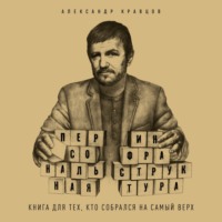 . Персональная инфраструктура. Книга для тех, кто собрался на самый верх