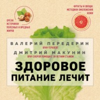 Валерий Передерин. Здоровое питание лечит