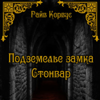 . Подземелье замка Стонвар
