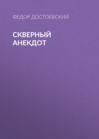 . Скверный анекдот