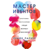 . Мастер ивентов