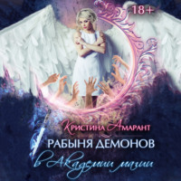 . Рабыня демонов в Академии магии