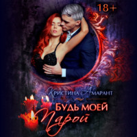 . Будь моей парой