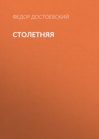 . Столетняя