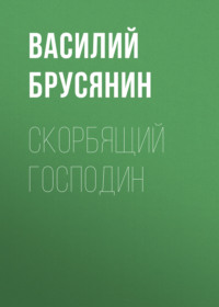 Василий Брусянин. Скорбящий господин