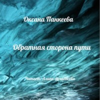 . Обратная сторона пути