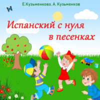 . Испанский с нуля в песенках