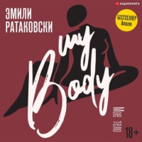 . Мое тело