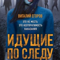 . Идущие по следу